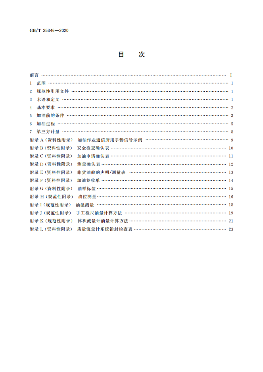 船舶供受燃油规程 GBT 25346-2020.pdf_第2页