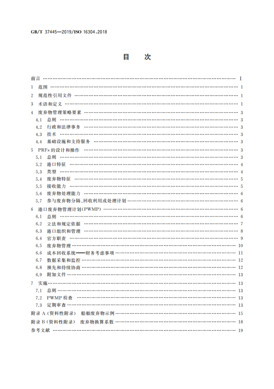 船舶与海上技术 海上环境保护 港口废弃物接收设施的布置和管理 GBT 37445-2019.pdf_第2页