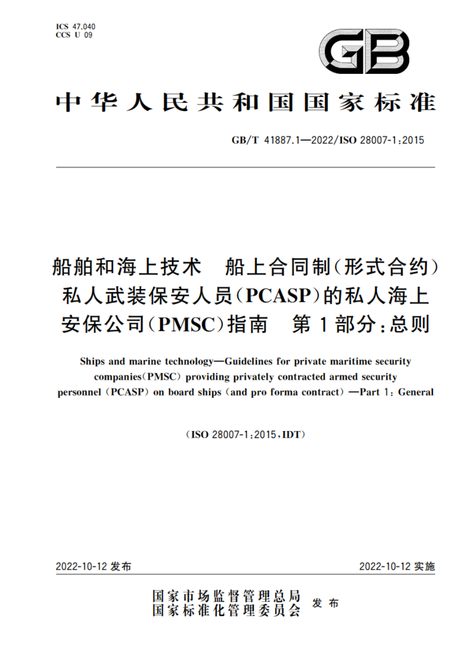 船舶和海上技术 船上合同制(形式合约)私人武装保安人员(PCASP)的私人海上安保公司(PMSC)指南 第1部分：总则 GBT 41887.1-2022.pdf_第1页