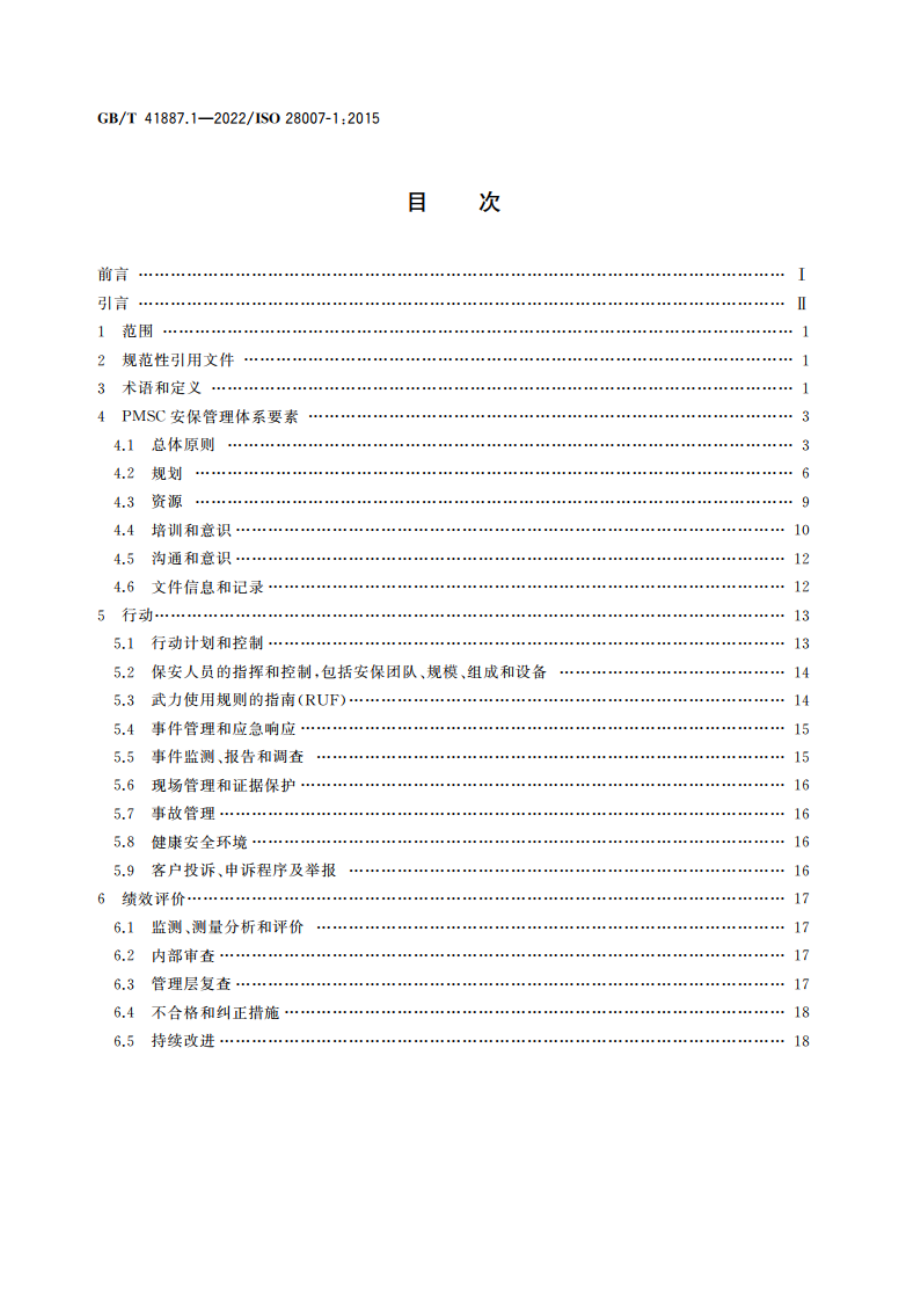 船舶和海上技术 船上合同制(形式合约)私人武装保安人员(PCASP)的私人海上安保公司(PMSC)指南 第1部分：总则 GBT 41887.1-2022.pdf_第2页