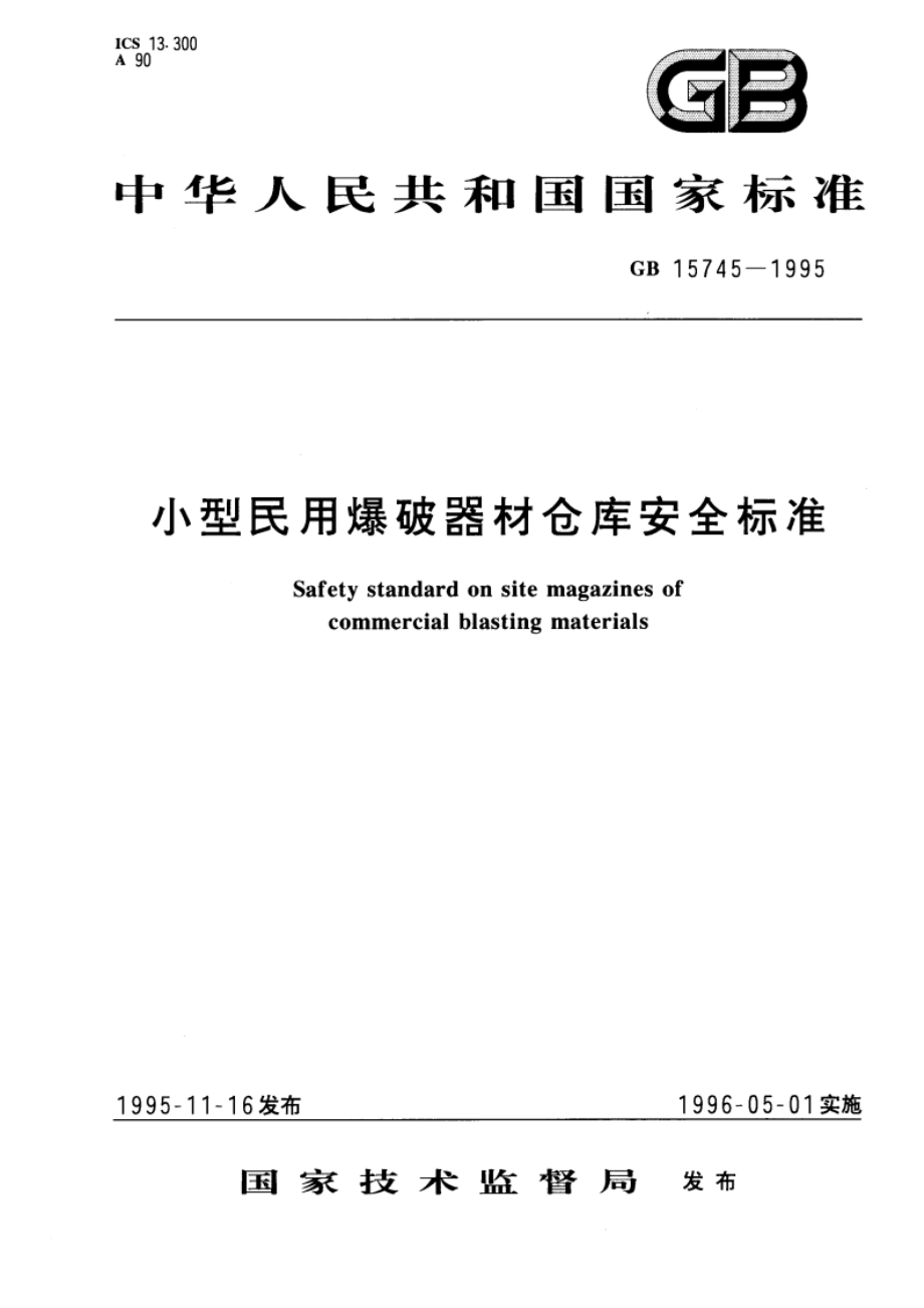 小型民用爆破器材仓库安全标准 GB 15745-1995.pdf_第1页