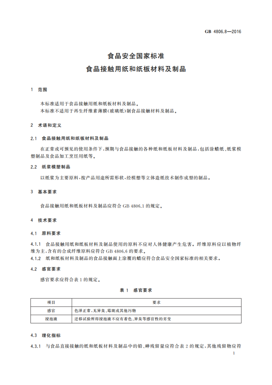 食品安全国家标准 食品接触用纸和纸板材料及制品 GB 4806.8-2016.pdf_第3页