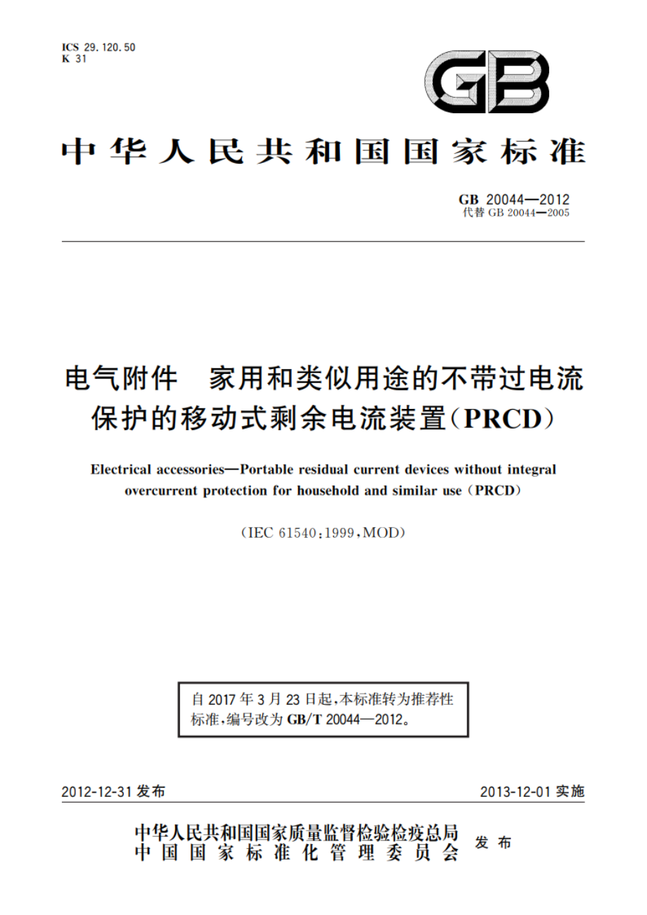 电气附件 家用和类似用途的不带过电流保护的移动式剩余电流装置(PRCD) GBT 20044-2012.pdf_第1页