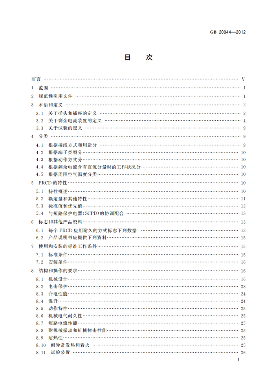 电气附件 家用和类似用途的不带过电流保护的移动式剩余电流装置(PRCD) GBT 20044-2012.pdf_第2页