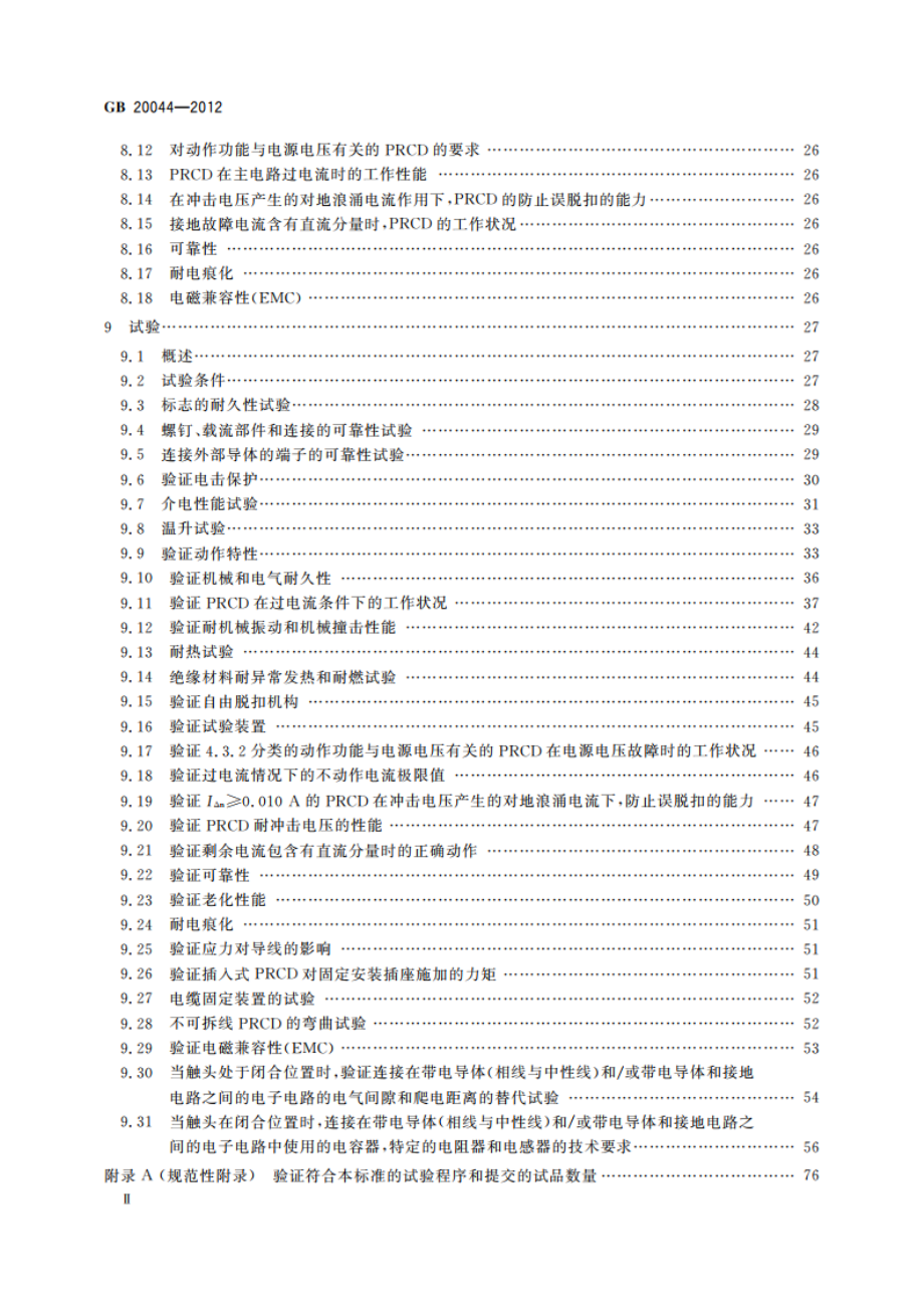 电气附件 家用和类似用途的不带过电流保护的移动式剩余电流装置(PRCD) GBT 20044-2012.pdf_第3页