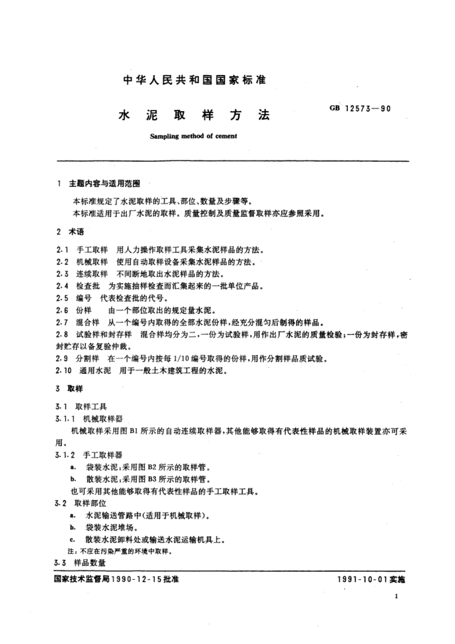 水泥取样方法 GB 12573-1990.pdf_第2页