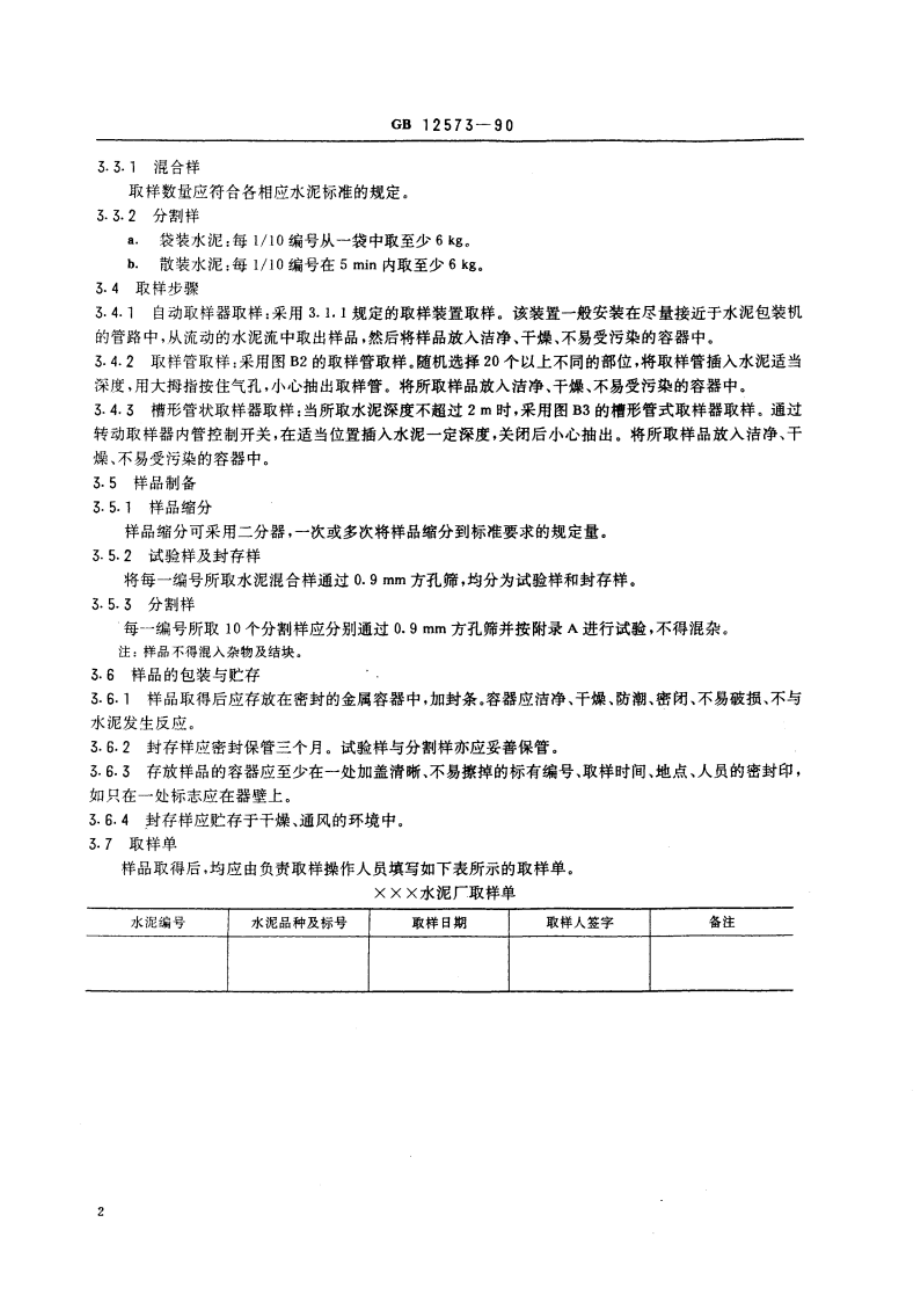 水泥取样方法 GB 12573-1990.pdf_第3页