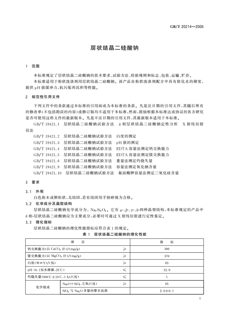 层状结晶二硅酸钠 GBT 20214-2006.pdf_第3页