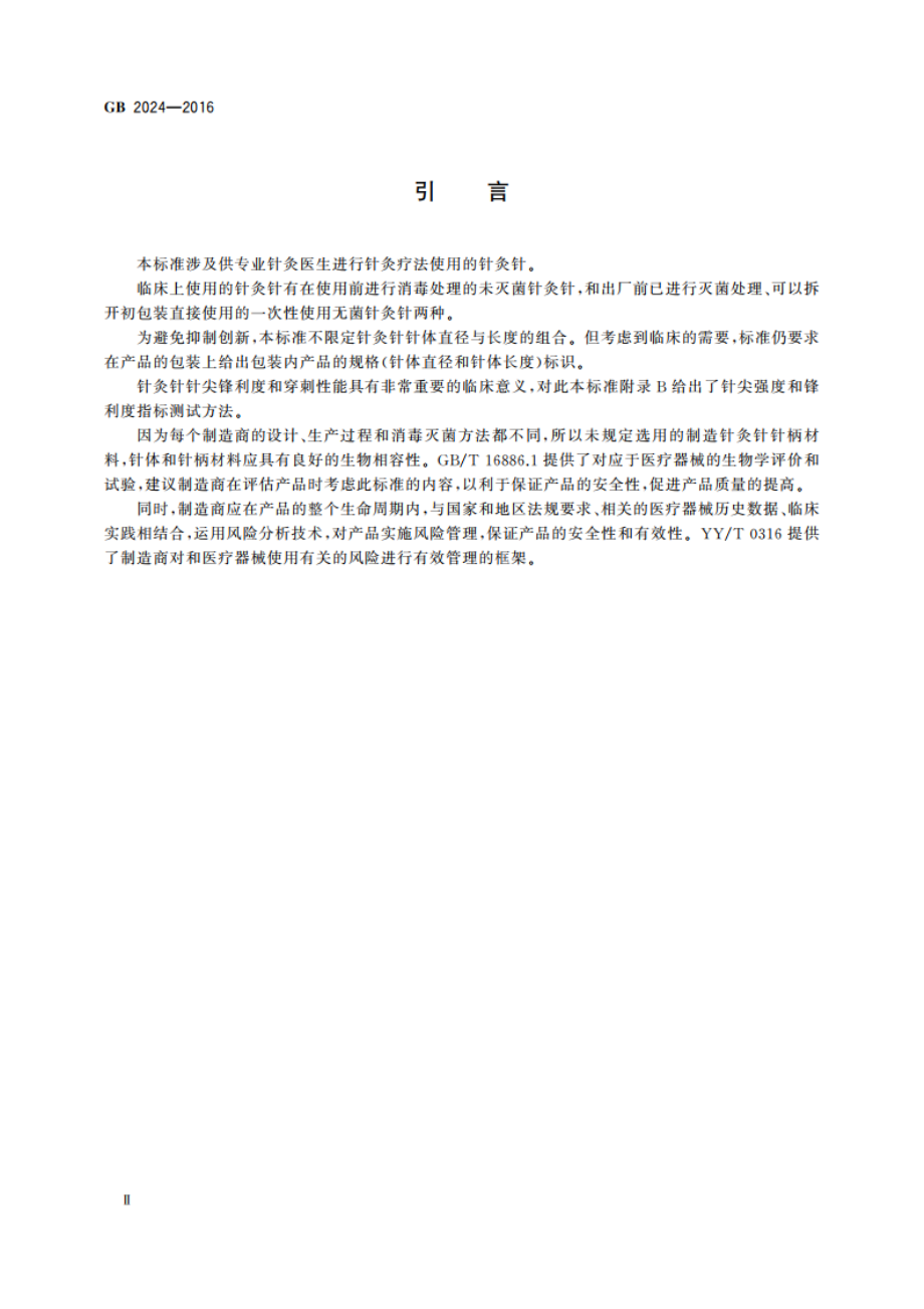 针灸针 GB 2024-2016.pdf_第3页