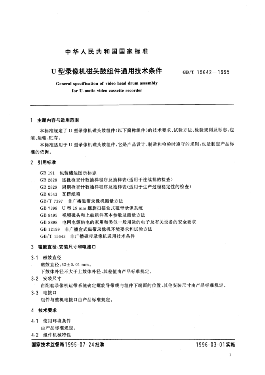 U型录像机磁头鼓组件通用技术条件 GBT 15642-1995.pdf_第3页