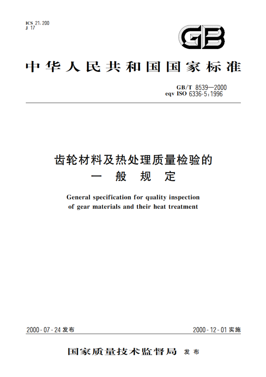 齿轮材料及热处理质量检验的一般规定 GBT 8539-2000.pdf_第1页