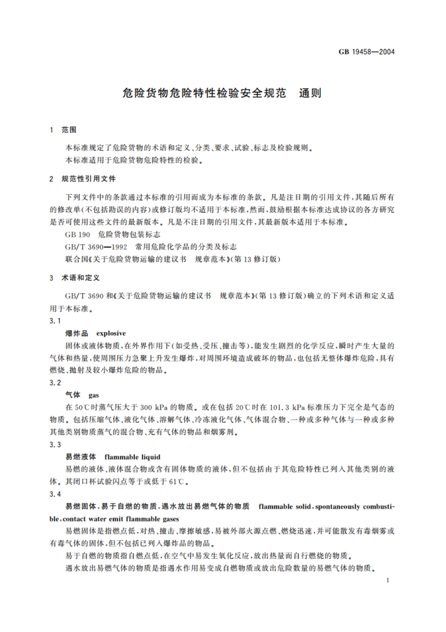 危险货物危险特性检验安全规范 通则 GB 19458-2004.pdf_第3页