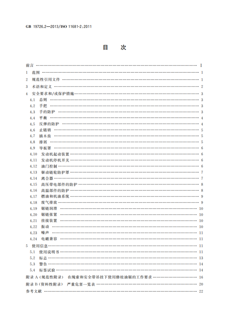 林业机械 便携式油锯安全要求和试验 第2部分：修枝油锯 GB 19726.2-2013.pdf_第2页