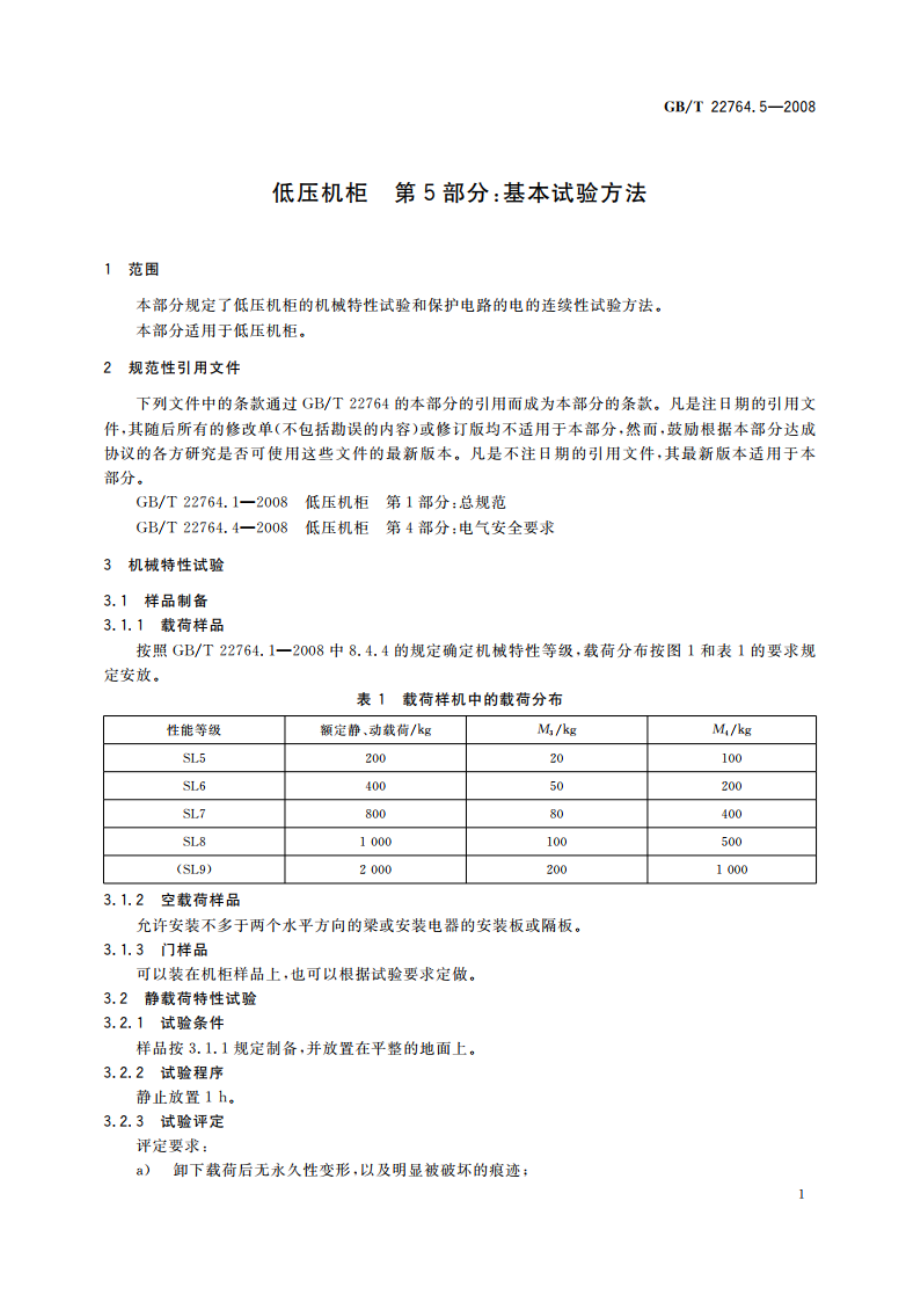 低压机柜 第5部分：基本试验方法 GBT 22764.5-2008.pdf_第3页