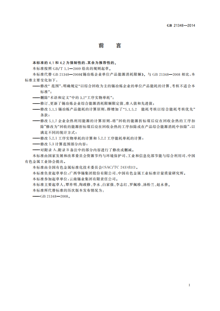 锡冶炼企业单位产品能源消耗限额 GB 21348-2014.pdf_第3页