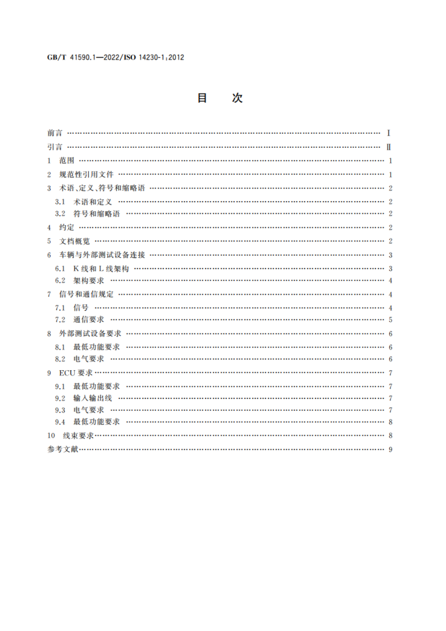 道路车辆 基于K线的诊断通信 第1部分：物理层 GBT 41590.1-2022.pdf_第2页