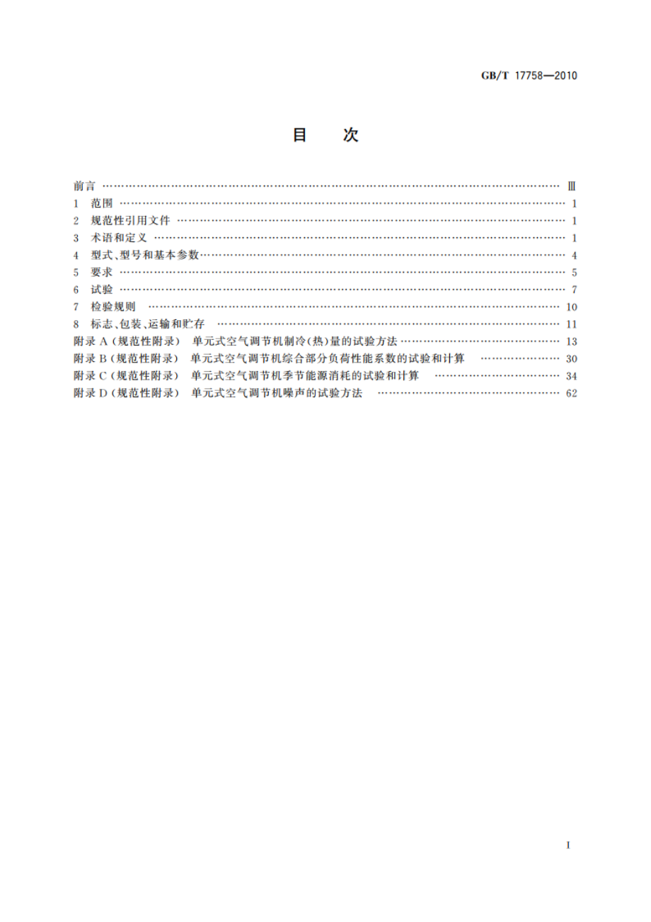 单元式空气调节机 GBT 17758-2010.pdf_第2页