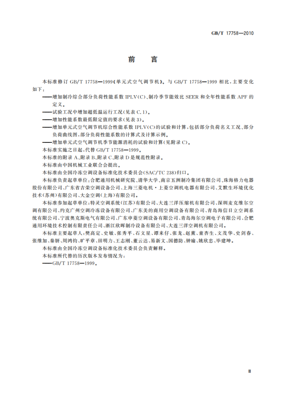 单元式空气调节机 GBT 17758-2010.pdf_第3页