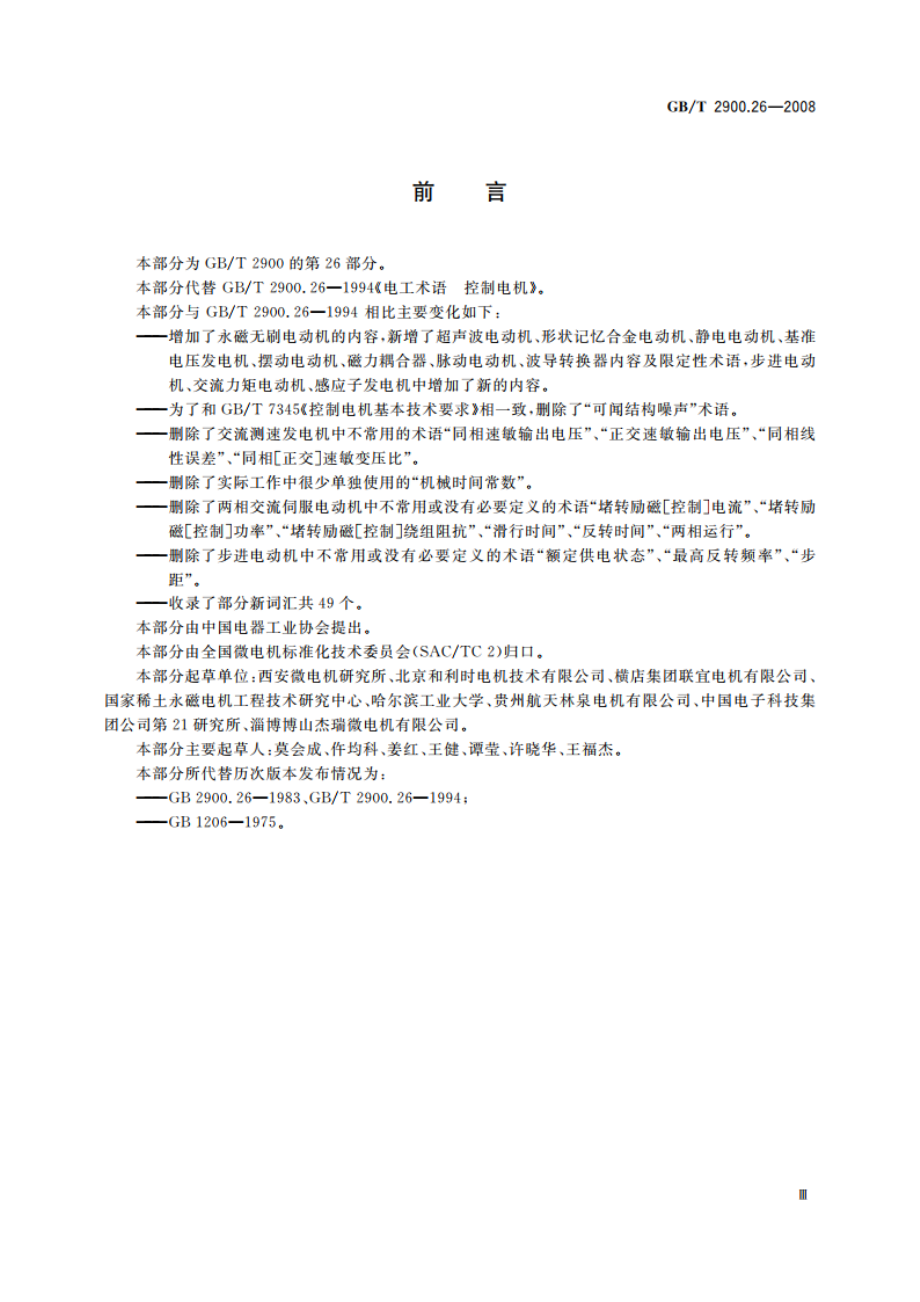 电工术语 控制电机 GBT 2900.26-2008.pdf_第3页