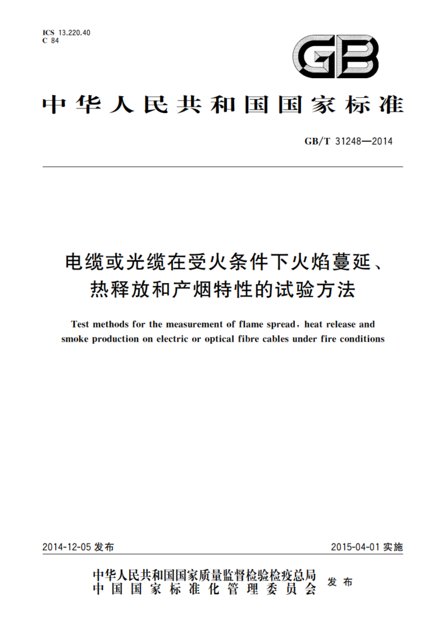 电缆或光缆在受火条件下火焰蔓延、热释放和产烟特性的试验方法 GBT 31248-2014.pdf_第1页