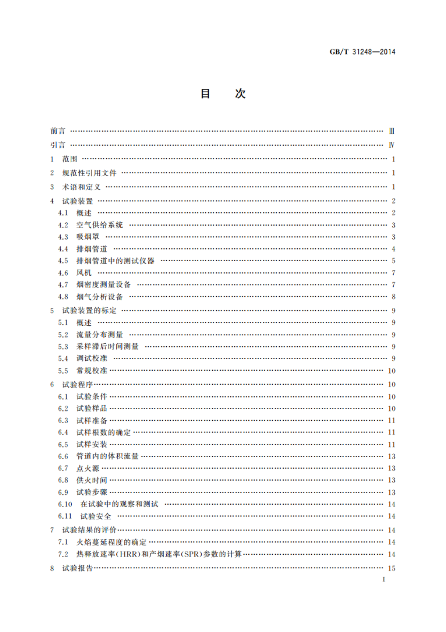 电缆或光缆在受火条件下火焰蔓延、热释放和产烟特性的试验方法 GBT 31248-2014.pdf_第2页