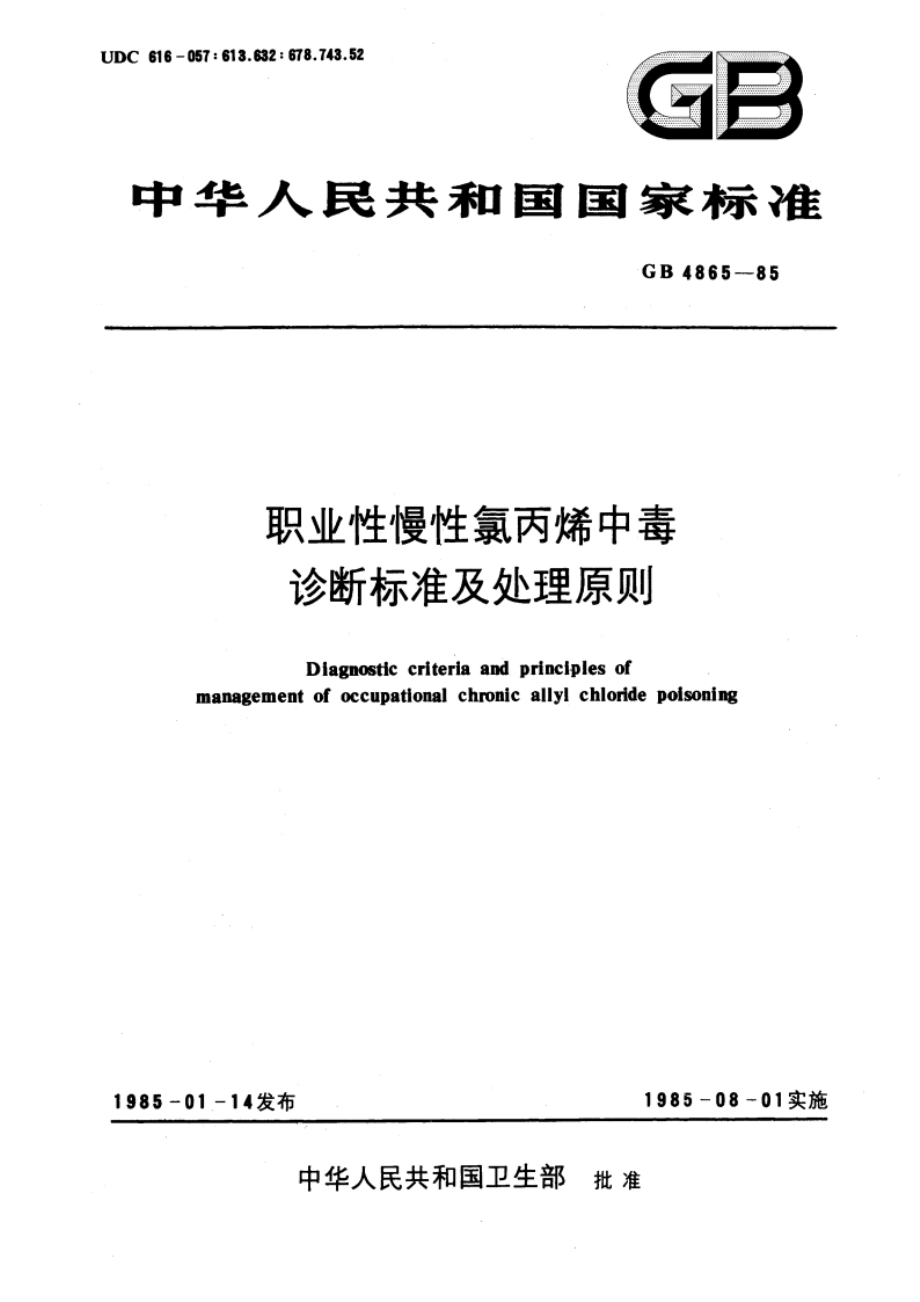 职业性慢性氯丙烯中毒诊断标准及处理原则 GB 4865-1985.pdf_第1页