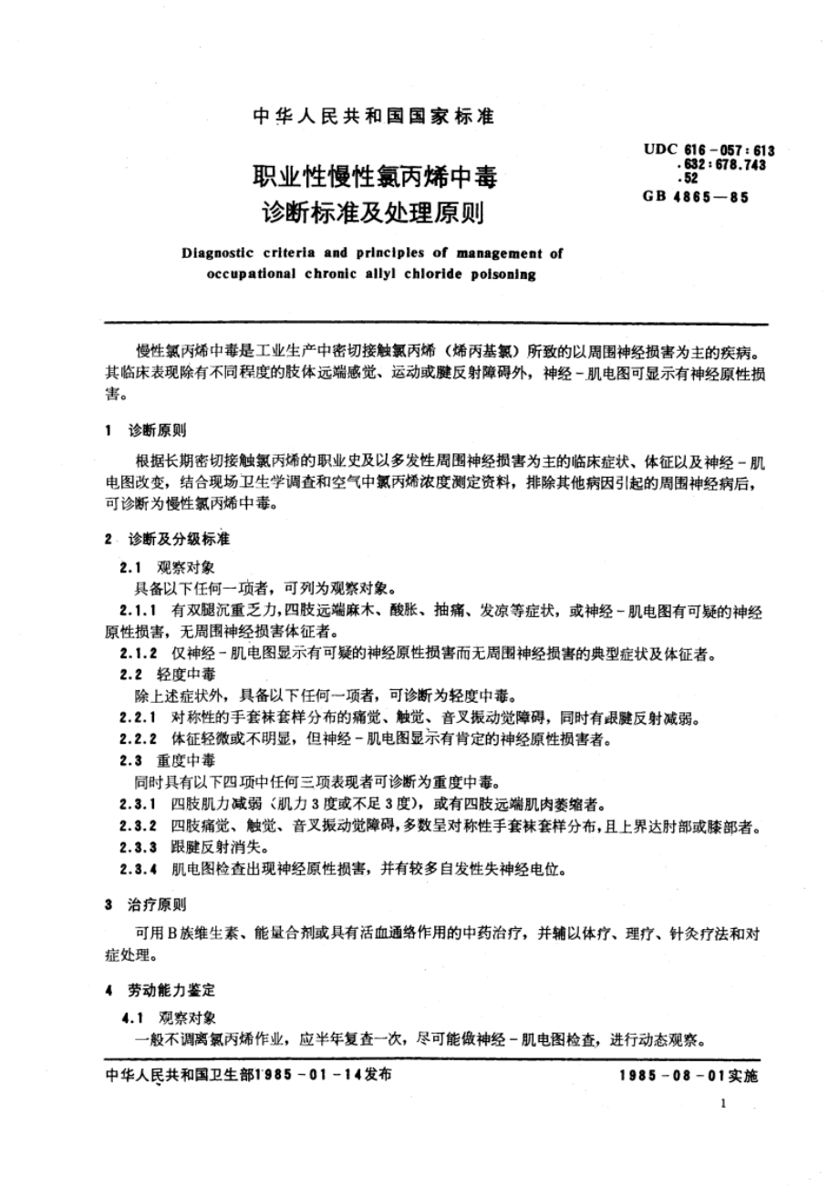 职业性慢性氯丙烯中毒诊断标准及处理原则 GB 4865-1985.pdf_第2页