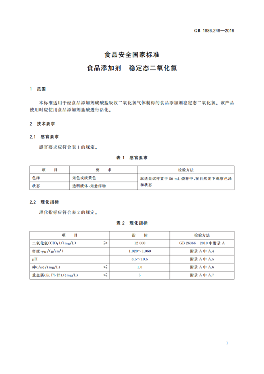 食品安全国家标准 食品添加剂 稳定态二氧化氯 GB 1886.248-2016.pdf_第3页