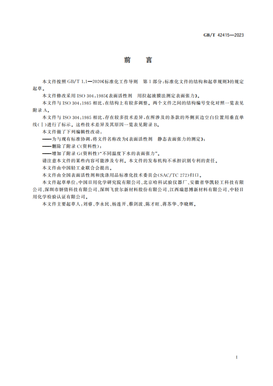 表面活性剂 静态表面张力的测定 GBT 42415-2023.pdf_第3页