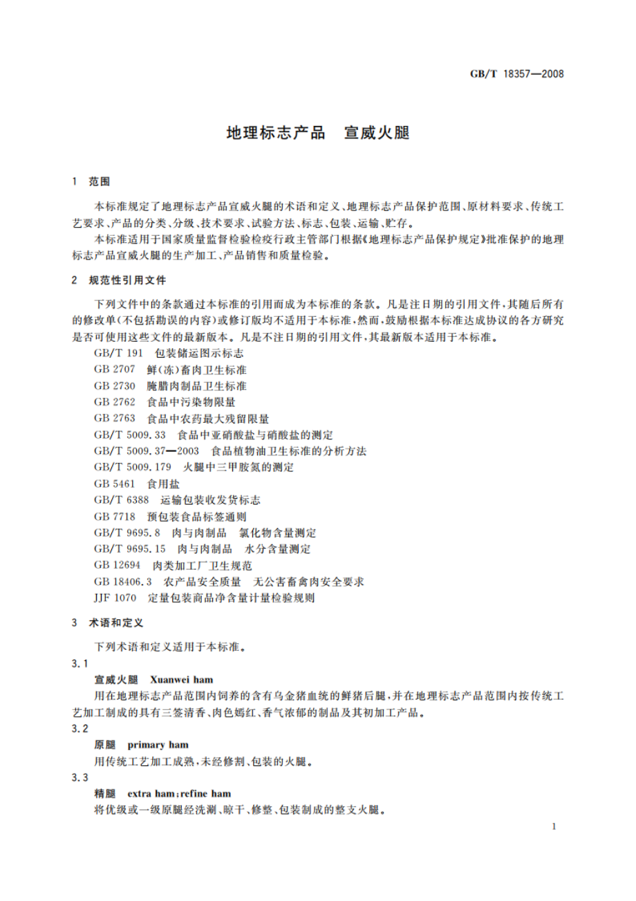 地理标志产品 宣威火腿 GBT 18357-2008.pdf_第3页