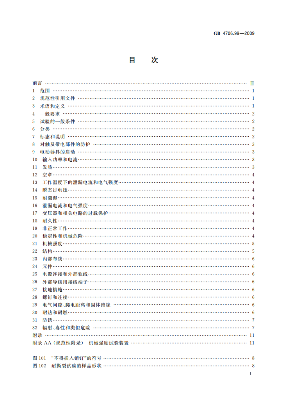 家用和类似用途电器的安全 储热式电热暖手器的特殊要求 GB 4706.99-2009.pdf_第3页