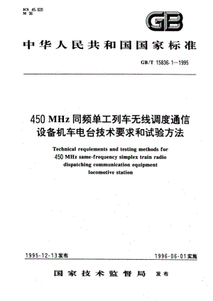 450MHz同频单工列车无线调度通信设备机车电台技术要求和试验方法 GBT 15836.1-1995.pdf