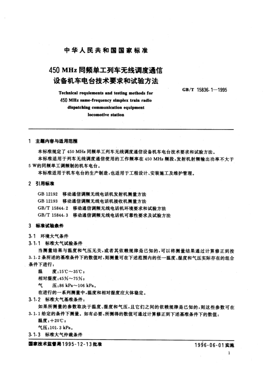 450MHz同频单工列车无线调度通信设备机车电台技术要求和试验方法 GBT 15836.1-1995.pdf_第3页