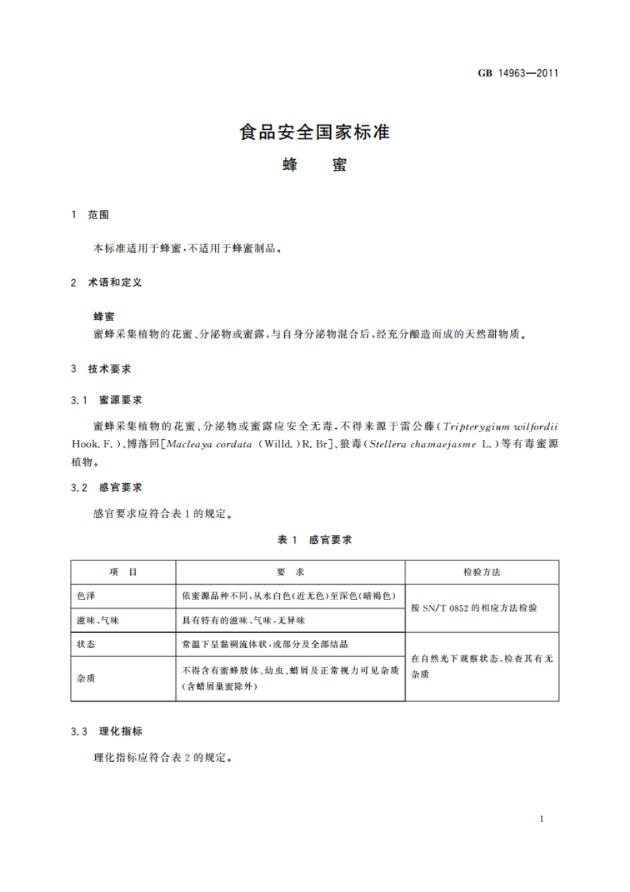 食品安全国家标准 蜂蜜 GB 14963-2011.pdf_第3页