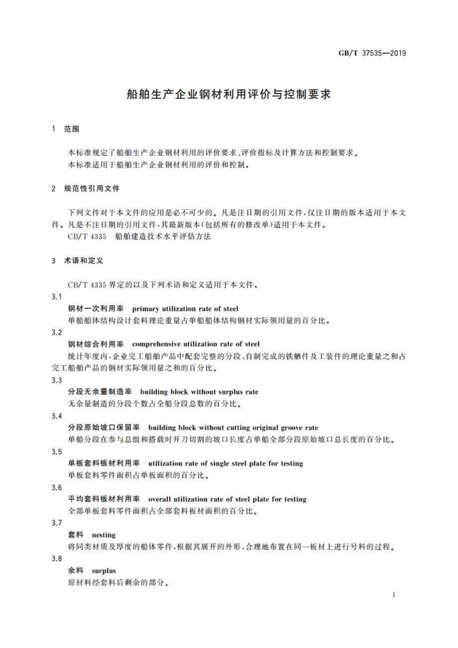 船舶生产企业钢材利用评价与控制要求 GBT 37535-2019.pdf_第3页