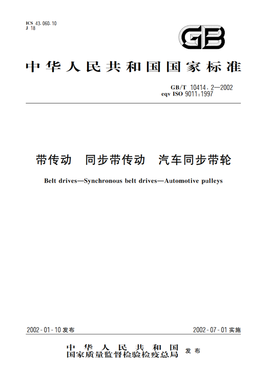 带传动 同步带传动 汽车同步带轮 GBT 10414.2-2002.pdf_第1页