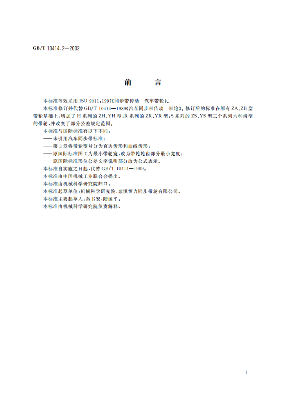 带传动 同步带传动 汽车同步带轮 GBT 10414.2-2002.pdf_第2页