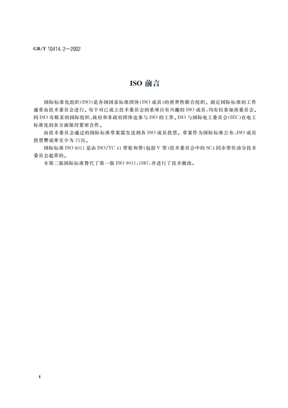 带传动 同步带传动 汽车同步带轮 GBT 10414.2-2002.pdf_第3页