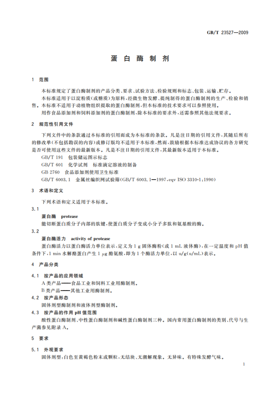 蛋白酶制剂 GBT 23527-2009.pdf_第3页