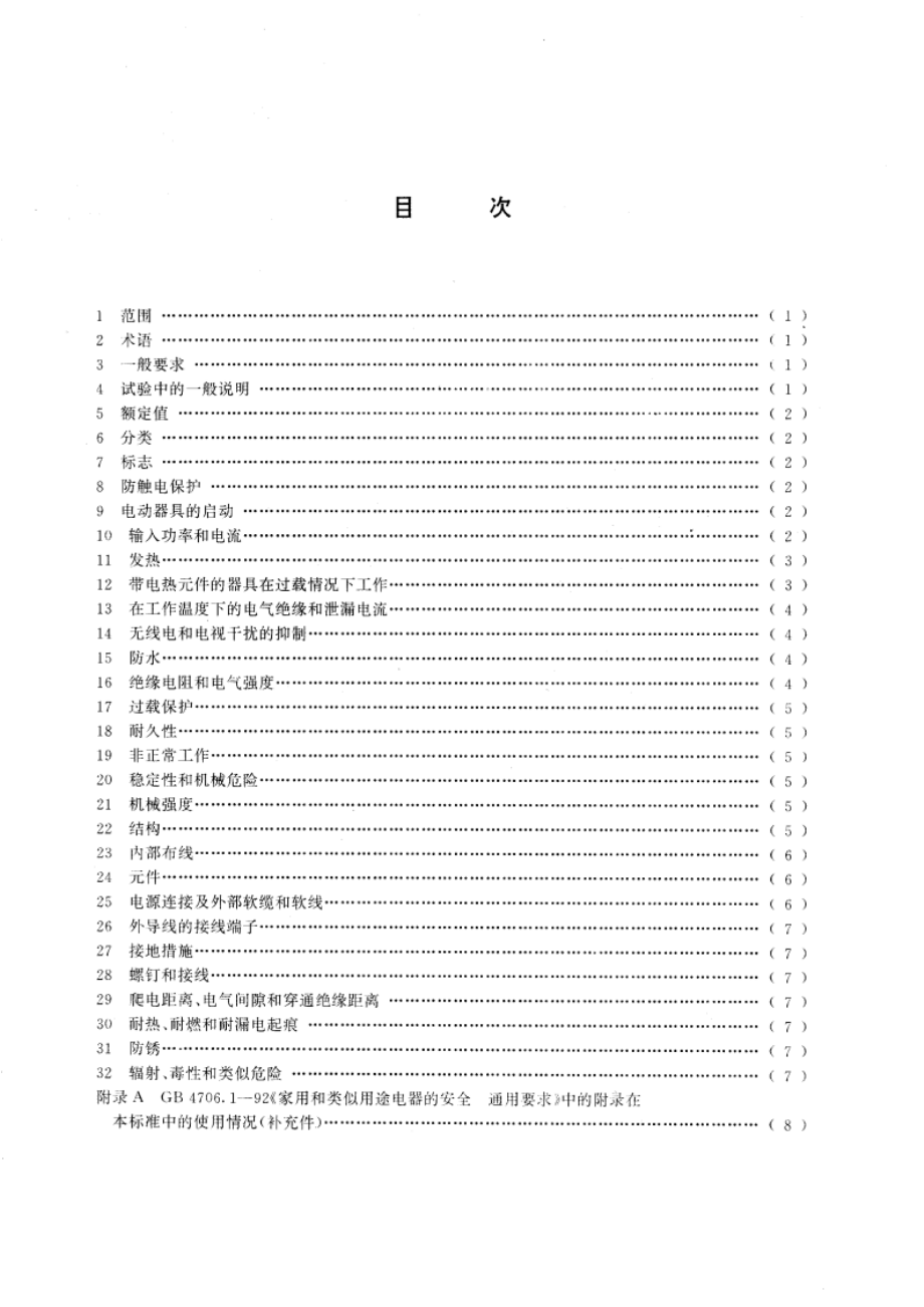 家用和类似用途电器的安全 电炒锅的特殊要求 GB 4706.5-1995.pdf_第2页