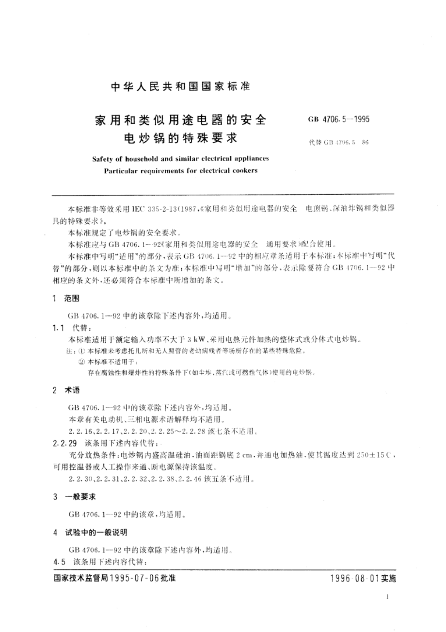 家用和类似用途电器的安全 电炒锅的特殊要求 GB 4706.5-1995.pdf_第3页