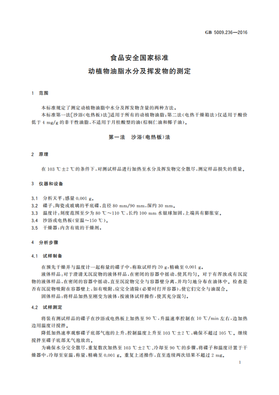 食品安全国家标准 动植物油脂水分及挥发物的测定 GB 5009.236-2016.pdf_第3页