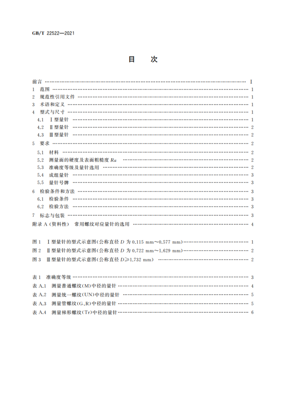 测量螺纹用米制系列量针 GBT 22522-2021.pdf_第2页