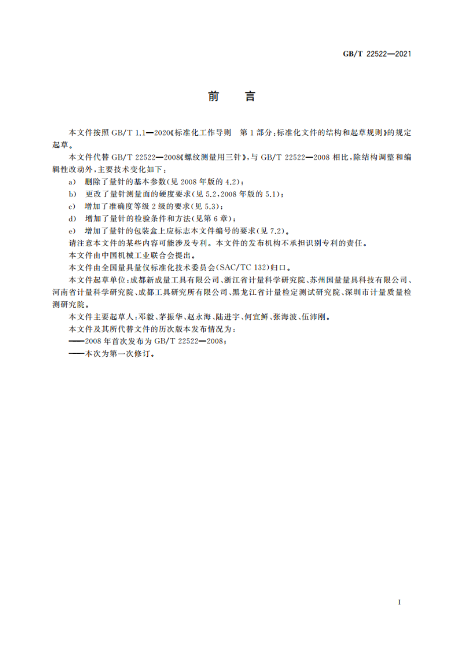 测量螺纹用米制系列量针 GBT 22522-2021.pdf_第3页