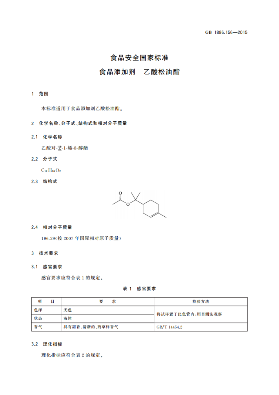 食品安全国家标准 食品添加剂 乙酸松油酯 GB 1886.156-2015.pdf_第3页