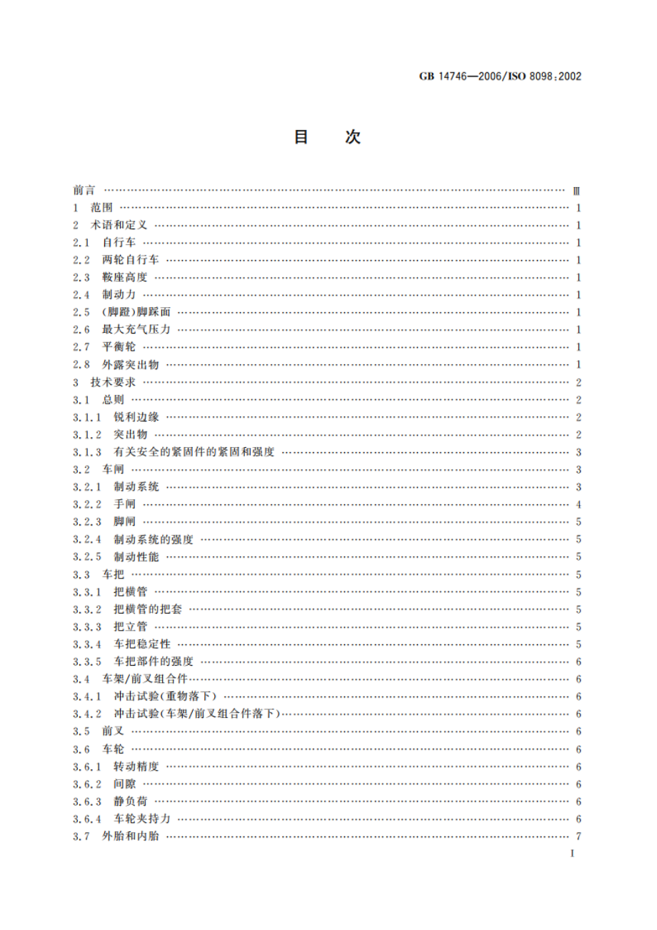 儿童自行车安全要求 GB 14746-2006.pdf_第3页