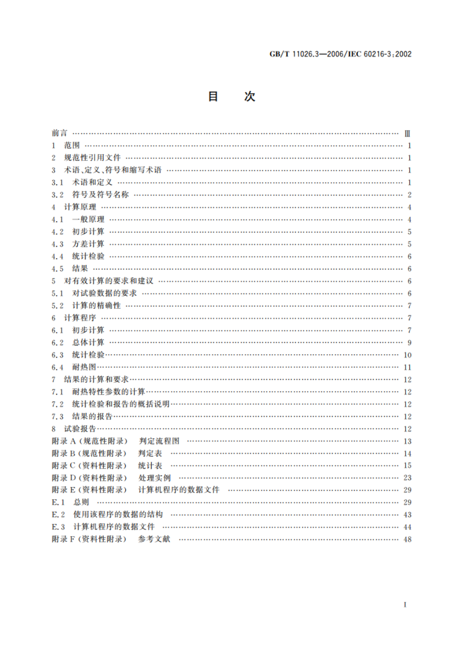 电气绝缘材料 耐热性 第3部分：计算耐热特征参数的规程 GBT 11026.3-2006.pdf_第2页