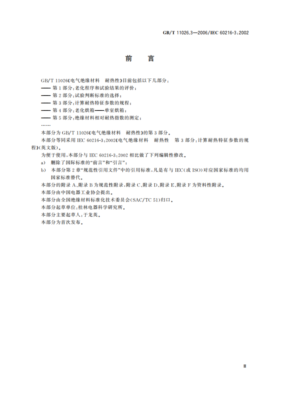 电气绝缘材料 耐热性 第3部分：计算耐热特征参数的规程 GBT 11026.3-2006.pdf_第3页