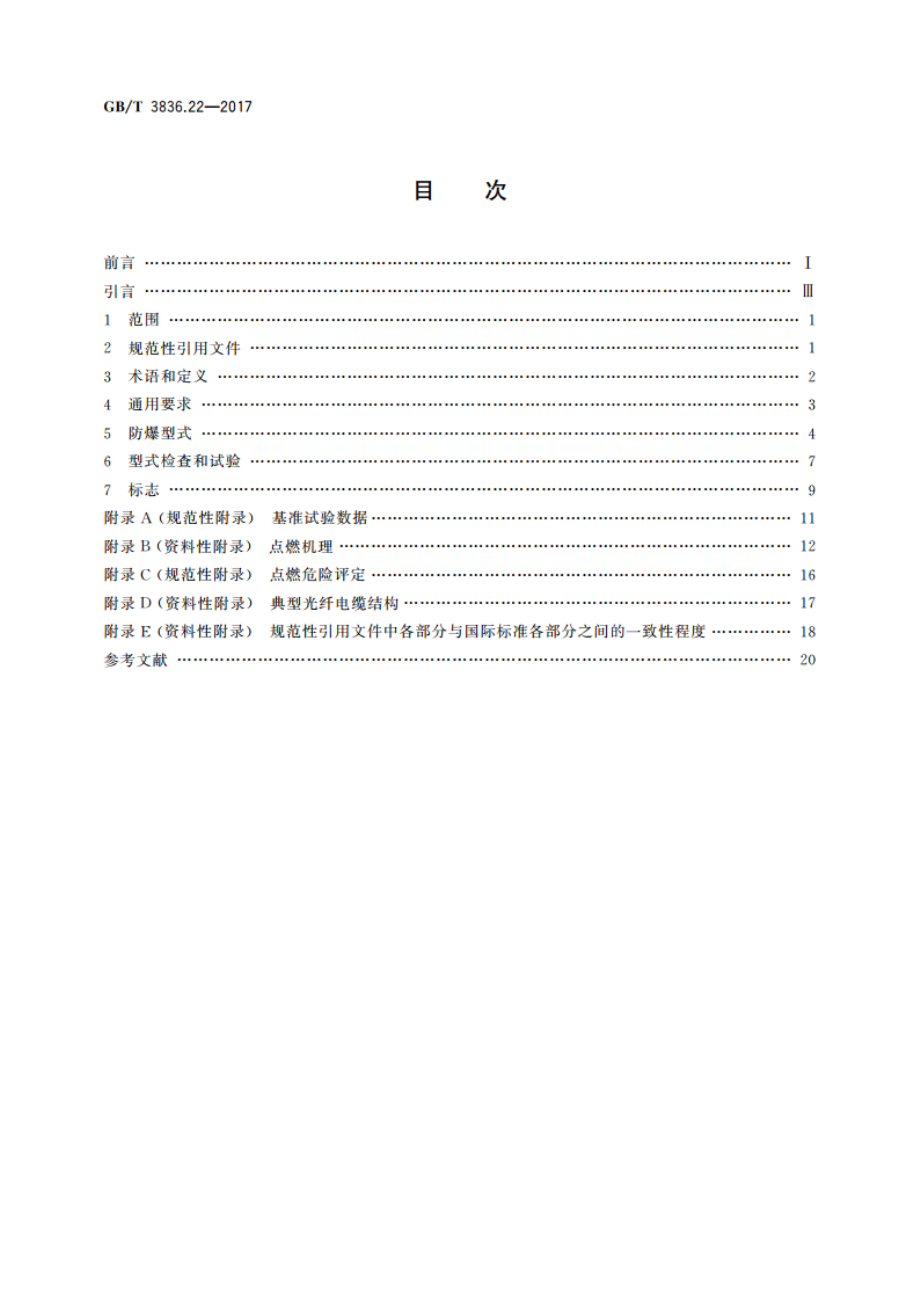 爆炸性环境 第22部分：光辐射设备和传输系统的保护措施 GBT 3836.22-2017.pdf_第2页