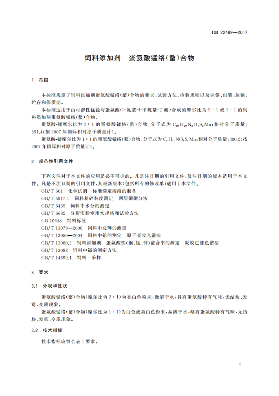 饲料添加剂 蛋氨酸锰络(螯)合物 GB 22489-2017.pdf_第3页